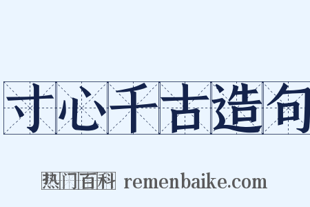 寸心千古造句是什么意思的图片